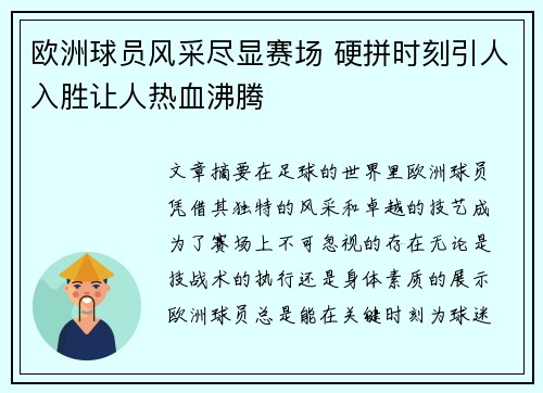 欧洲球员风采尽显赛场 硬拼时刻引人入胜让人热血沸腾