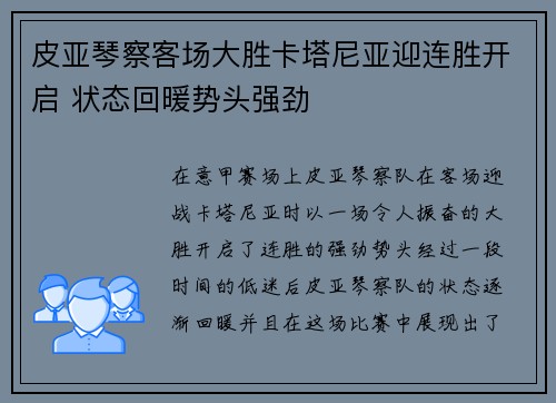 皮亚琴察客场大胜卡塔尼亚迎连胜开启 状态回暖势头强劲
