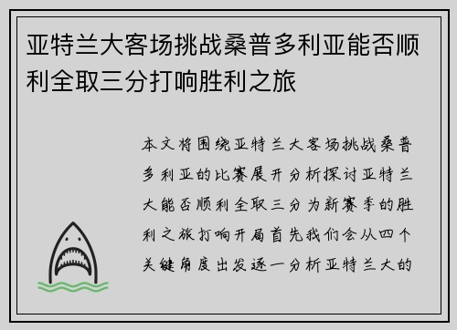 亚特兰大客场挑战桑普多利亚能否顺利全取三分打响胜利之旅