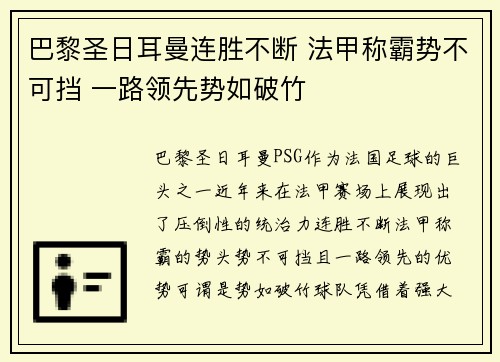 巴黎圣日耳曼连胜不断 法甲称霸势不可挡 一路领先势如破竹