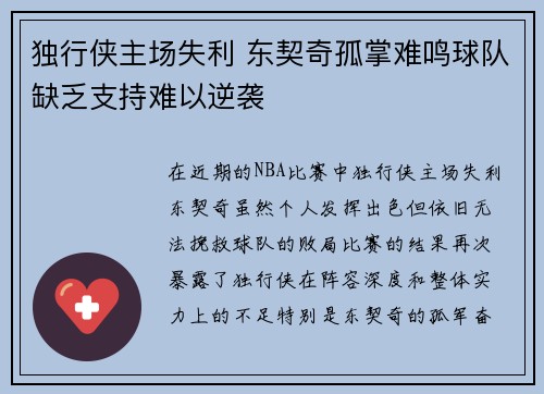 独行侠主场失利 东契奇孤掌难鸣球队缺乏支持难以逆袭