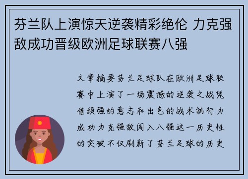 芬兰队上演惊天逆袭精彩绝伦 力克强敌成功晋级欧洲足球联赛八强