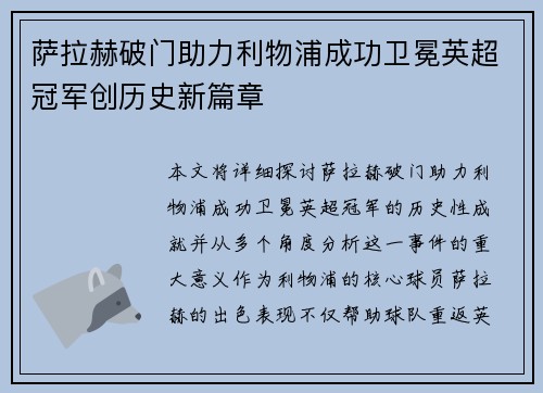 萨拉赫破门助力利物浦成功卫冕英超冠军创历史新篇章