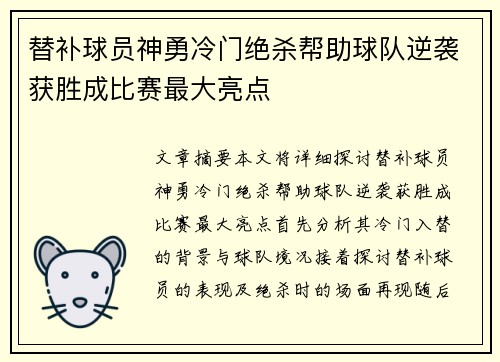 替补球员神勇冷门绝杀帮助球队逆袭获胜成比赛最大亮点