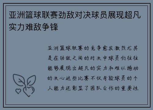 亚洲篮球联赛劲敌对决球员展现超凡实力难敌争锋