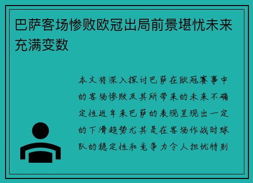 巴萨客场惨败欧冠出局前景堪忧未来充满变数