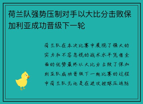 荷兰队强势压制对手以大比分击败保加利亚成功晋级下一轮