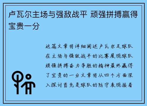 卢瓦尔主场与强敌战平 顽强拼搏赢得宝贵一分