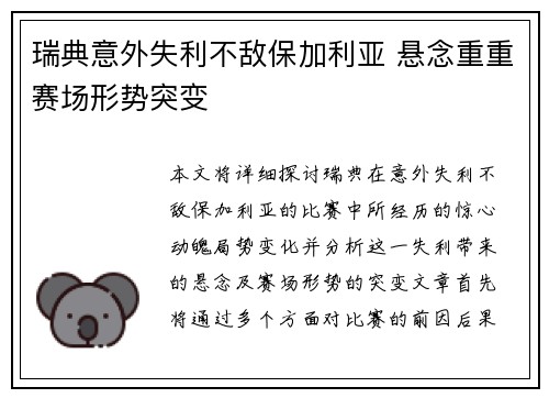 瑞典意外失利不敌保加利亚 悬念重重赛场形势突变