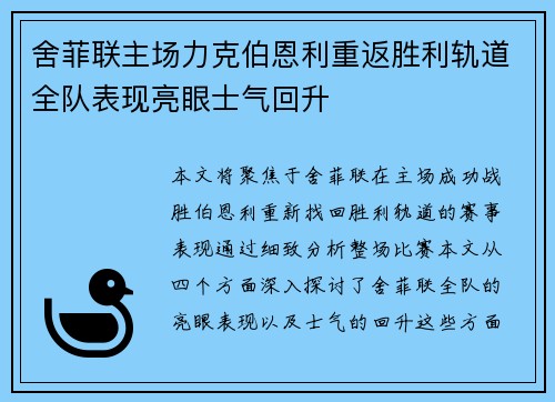 舍菲联主场力克伯恩利重返胜利轨道全队表现亮眼士气回升