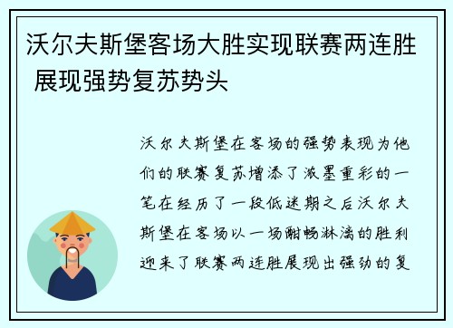 沃尔夫斯堡客场大胜实现联赛两连胜 展现强势复苏势头