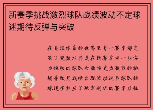 新赛季挑战激烈球队战绩波动不定球迷期待反弹与突破