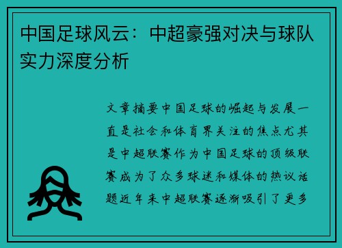 中国足球风云：中超豪强对决与球队实力深度分析