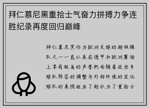拜仁慕尼黑重拾士气奋力拼搏力争连胜纪录再度回归巅峰