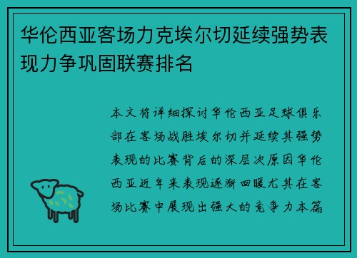 华伦西亚客场力克埃尔切延续强势表现力争巩固联赛排名