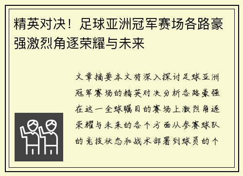 精英对决！足球亚洲冠军赛场各路豪强激烈角逐荣耀与未来