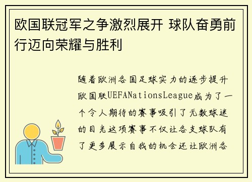 欧国联冠军之争激烈展开 球队奋勇前行迈向荣耀与胜利