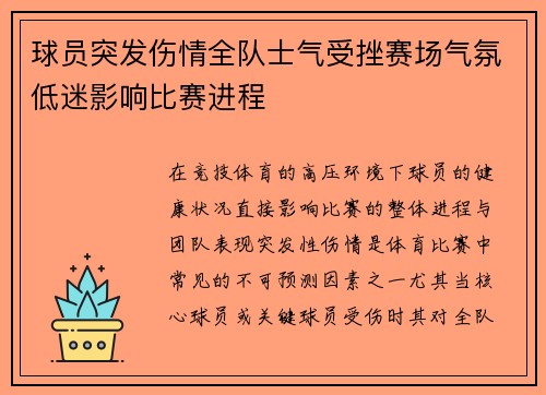 球员突发伤情全队士气受挫赛场气氛低迷影响比赛进程