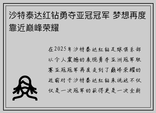 沙特泰达红钻勇夺亚冠冠军 梦想再度靠近巅峰荣耀