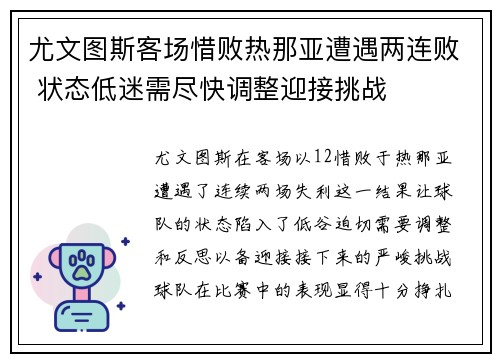 尤文图斯客场惜败热那亚遭遇两连败 状态低迷需尽快调整迎接挑战