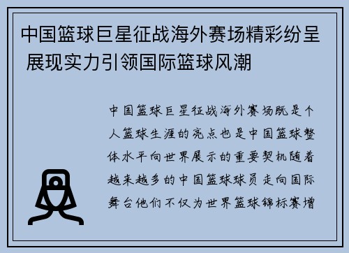 中国篮球巨星征战海外赛场精彩纷呈 展现实力引领国际篮球风潮