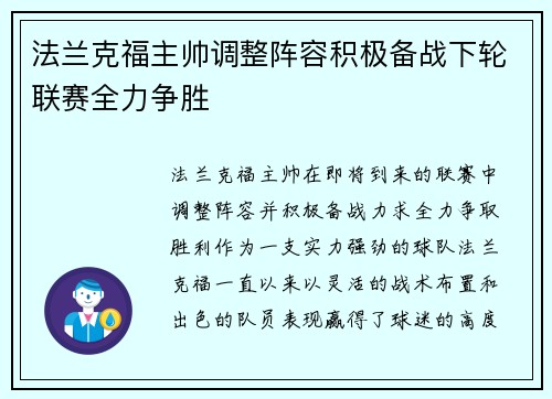 法兰克福主帅调整阵容积极备战下轮联赛全力争胜