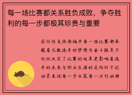 每一场比赛都关系胜负成败，争夺胜利的每一步都极其珍贵与重要