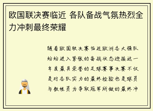欧国联决赛临近 各队备战气氛热烈全力冲刺最终荣耀