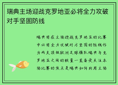 瑞典主场迎战克罗地亚必将全力攻破对手坚固防线