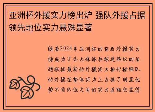 亚洲杯外援实力榜出炉 强队外援占据领先地位实力悬殊显著