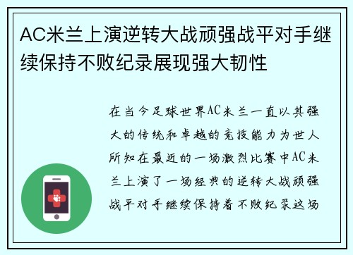 AC米兰上演逆转大战顽强战平对手继续保持不败纪录展现强大韧性