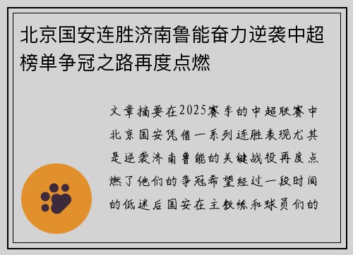 北京国安连胜济南鲁能奋力逆袭中超榜单争冠之路再度点燃