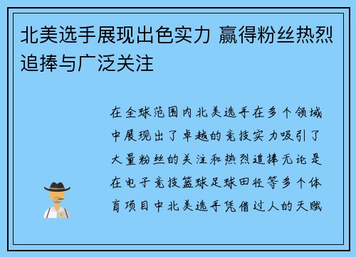 北美选手展现出色实力 赢得粉丝热烈追捧与广泛关注