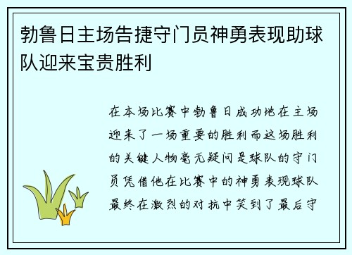 勃鲁日主场告捷守门员神勇表现助球队迎来宝贵胜利