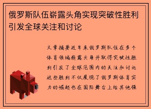 俄罗斯队伍崭露头角实现突破性胜利引发全球关注和讨论