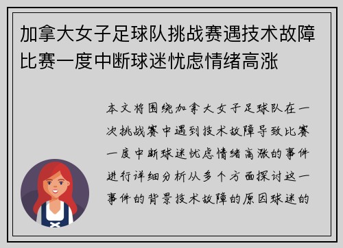 加拿大女子足球队挑战赛遇技术故障比赛一度中断球迷忧虑情绪高涨