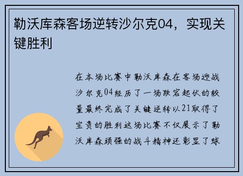 勒沃库森客场逆转沙尔克04，实现关键胜利