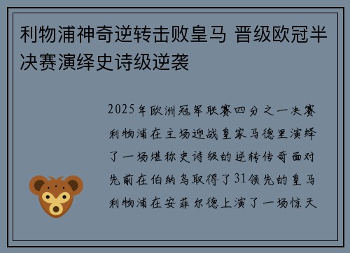 利物浦神奇逆转击败皇马 晋级欧冠半决赛演绎史诗级逆袭