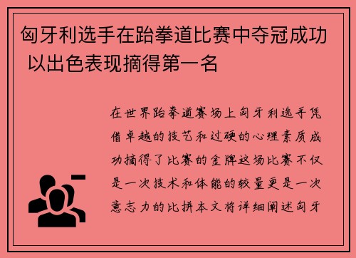 匈牙利选手在跆拳道比赛中夺冠成功 以出色表现摘得第一名