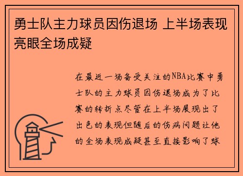 勇士队主力球员因伤退场 上半场表现亮眼全场成疑