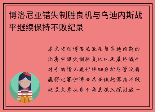 博洛尼亚错失制胜良机与乌迪内斯战平继续保持不败纪录