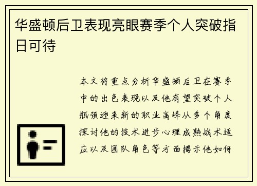 华盛顿后卫表现亮眼赛季个人突破指日可待