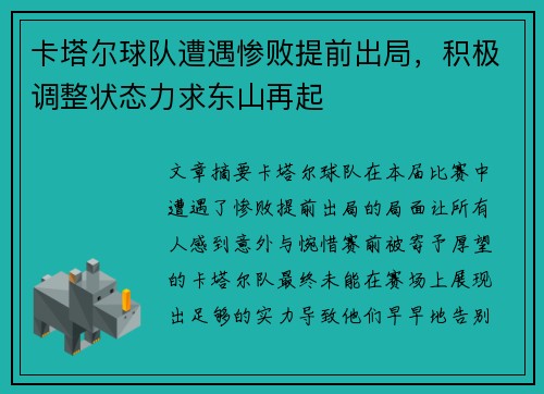 卡塔尔球队遭遇惨败提前出局，积极调整状态力求东山再起