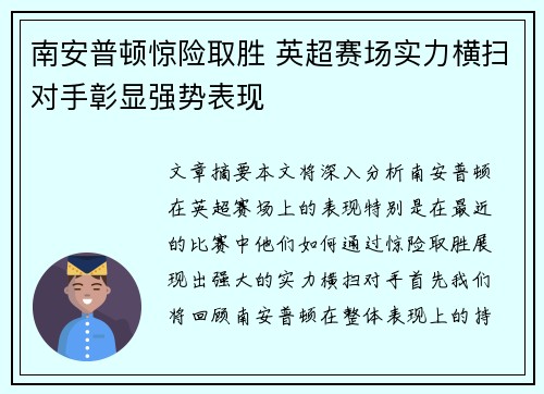 南安普顿惊险取胜 英超赛场实力横扫对手彰显强势表现