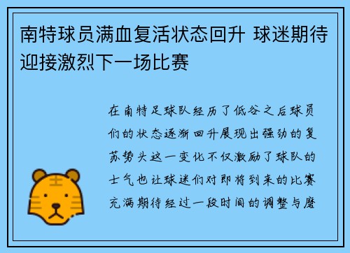 南特球员满血复活状态回升 球迷期待迎接激烈下一场比赛