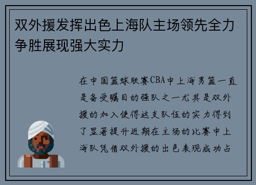 双外援发挥出色上海队主场领先全力争胜展现强大实力
