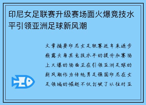 印尼女足联赛升级赛场面火爆竞技水平引领亚洲足球新风潮