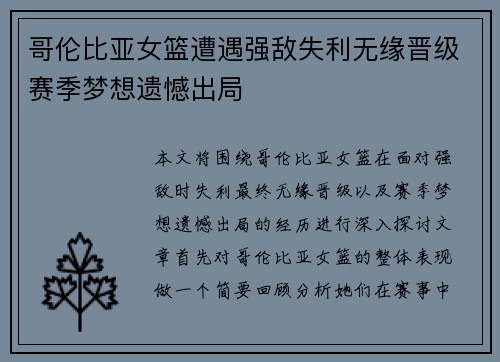 哥伦比亚女篮遭遇强敌失利无缘晋级赛季梦想遗憾出局