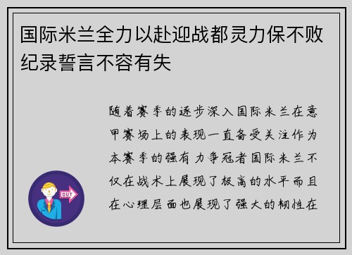 国际米兰全力以赴迎战都灵力保不败纪录誓言不容有失