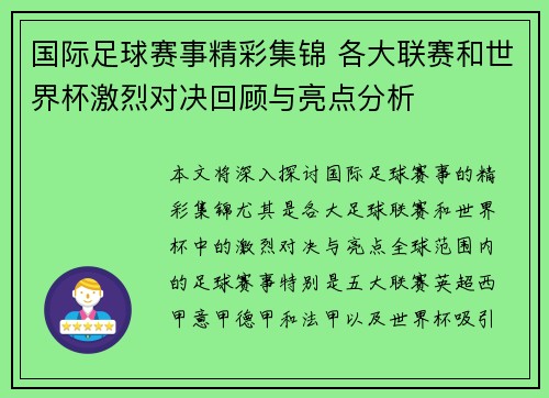 国际足球赛事精彩集锦 各大联赛和世界杯激烈对决回顾与亮点分析